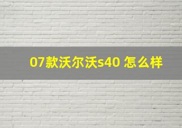 07款沃尔沃s40 怎么样